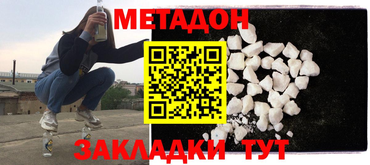 МЕТАДОН methadone Зеленодольск